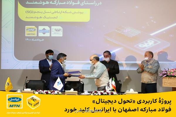 پروژه ی كاربردی تحول دیجیتال فولاد مباركه اصفهان با ایرانسل كلید خورد