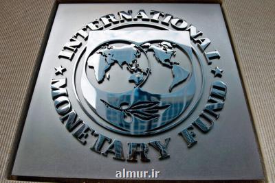 صندوق بین المللی پول چشم انداز اقتصادی خودرا به روز رسانی كرد