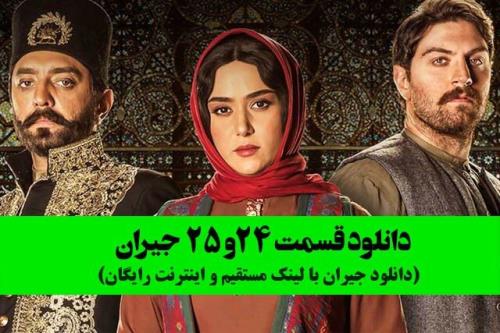 دانلود قسمت 24 و 25 سریال جیران با لینک مستقیم و اینترنت مجانی