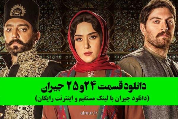 دانلود قسمت 24 و 25 سریال جیران با لینک مستقیم و اینترنت مجانی