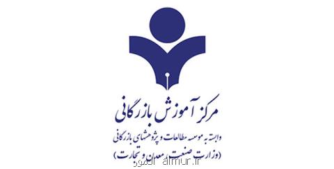 ثبت نام سامانه ستاد در ۱۵ استان كشور توسط مركز آموزش بازرگانی صورت می پذیرد