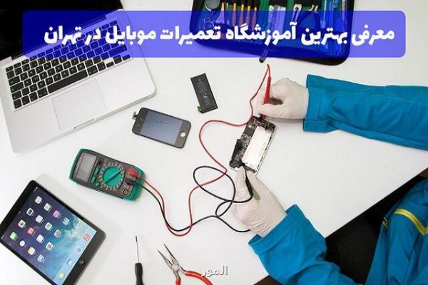 بهترین آموزشگاه تعمیرات موبایل و تعمیرات برد الكترونیكی در تهران