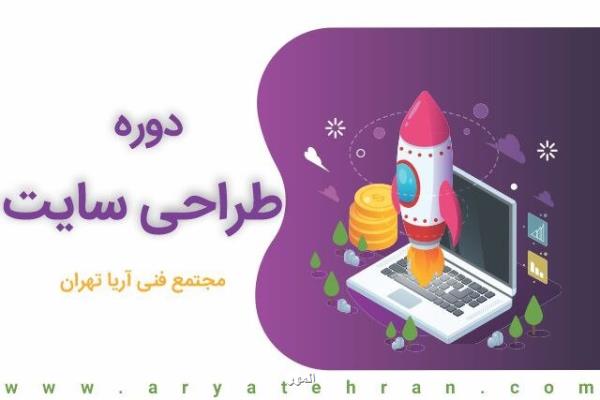 دوره طراحی سایت مجتمع فنی آریا تهران، دوره های حضوری و آنلاین مجانی