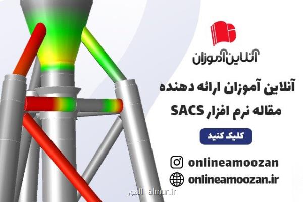آموزش نرم افزار SACS مقدماتی تا پیشرفته
