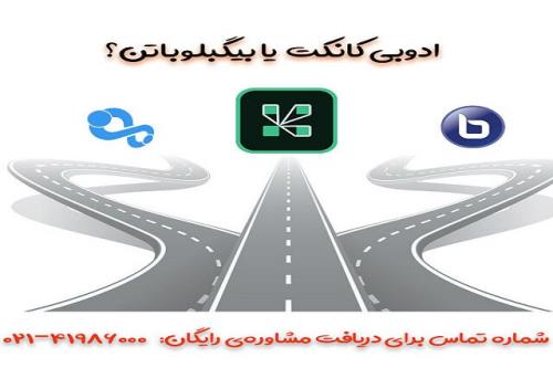 ادوبی كانكت یا بیگبلوباتن؟
