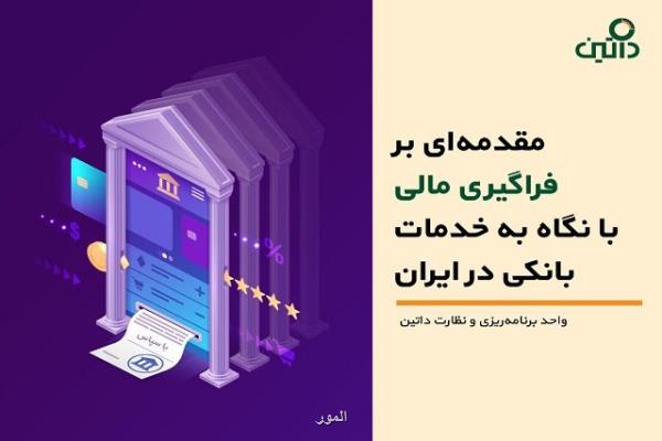 مقدمه ای بر فراگیری مالی با نگاه به خدمات بانكی در ایران