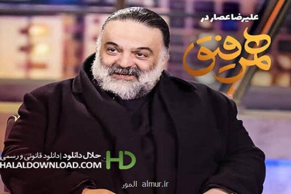 دانلود قسمت 21 برنامه همرفیق علیرضا عصار