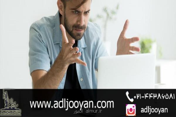 اطلاعات حقوقی توهین در فضای مجازی