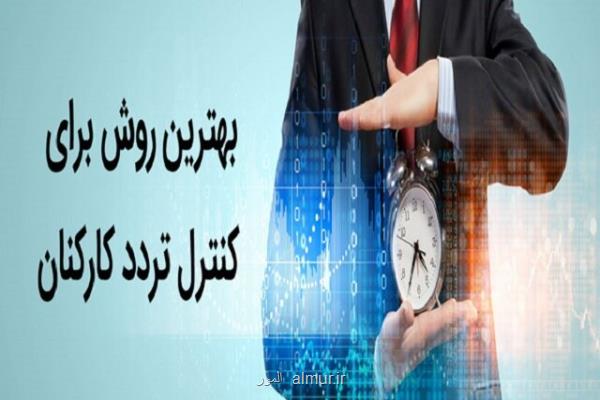 بهترین روش برای كنترل تردد كارمندان