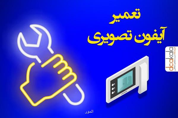 7 ایراد اصلی و تعمیر آیفون تصویری