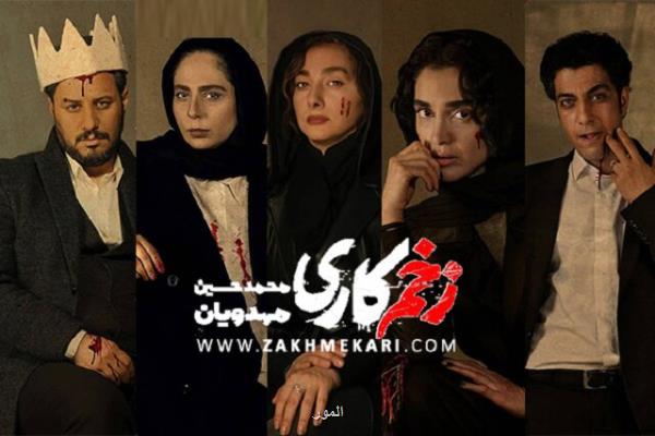 سریال زخم كاری با بازی جواد عزتی