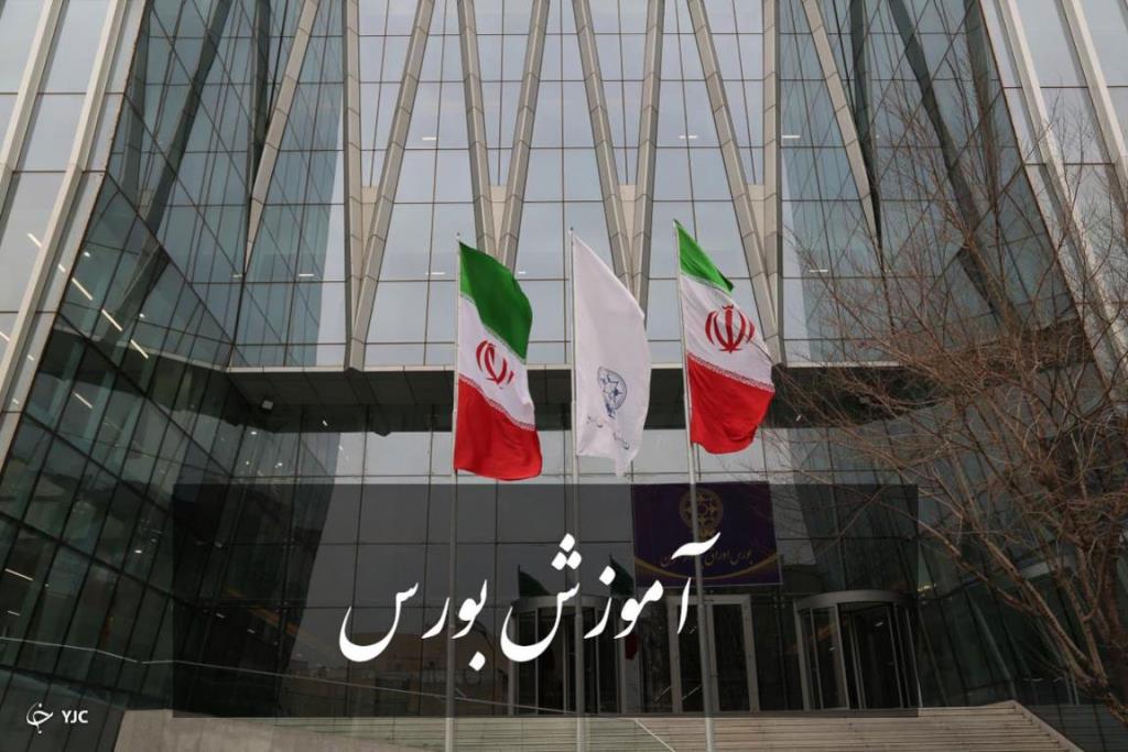 بررسی و معرفی آموزش تخصصی بورس ایران