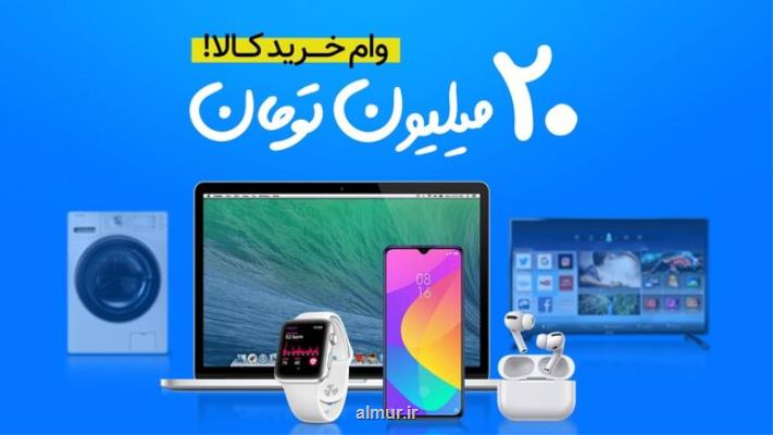 راهنمای طرح خرید اقساطی کالا، تا 20 میلیون تومان بدون چک و ضامن