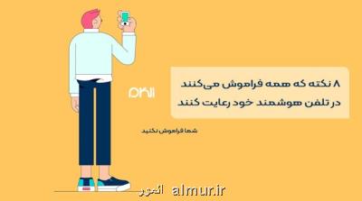 ۸ نکته که همه فراموش می کنند در تلفن هوشمند خود رعایت نمایند