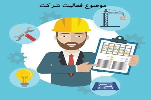 برای انتخاب مبحث فعالیت شرکت بخوانید