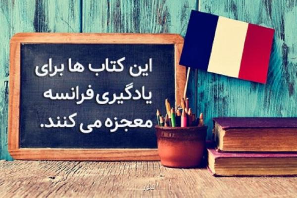 این کتاب ها برای یادگیری فرانسه معجزه می کنند