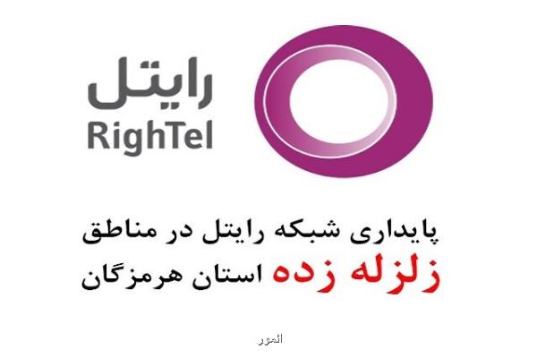 پایداری شبکه رایتل در مناطق زلزله زده استان هرمزگان