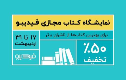 کتاب های صوتی مجتبی شکوری و عادل فردوسی پور در نمایشگاه مجازی کتاب فیدیبو