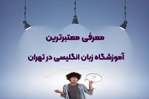 معیارهای انتخاب بهترین آموزشگاه زبان انگلیسی