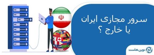 سرور مجازی ایرانی بگیریم یا خارجی؟  نوین هاست