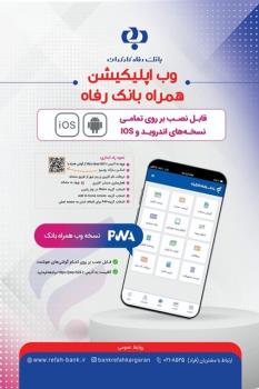 سامانه موبایل بانک مبتنی بر وب بانک رفاه کارگران بروزرسانی شد