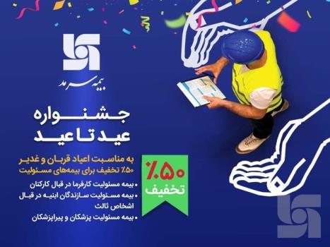 جشنواره عید تا عید بیمه سرمد ۵۰ درصد تخفیف برای بیمه های مسئولیت