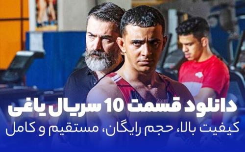 دانلود قسمت 10 سریال یاغی، نسخه کامل باکیفیت بالا و لینک مستقیم