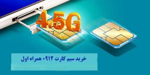 سیمکارت 0912 معمولی یا رند