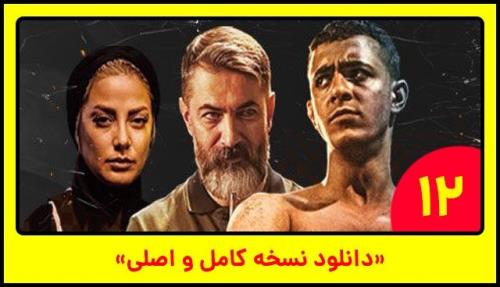 دانلود قسمت 12 سریال یاغی، نسخه کامل با اینترنت مجانی نیم بها