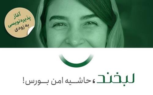 منتظر ورود لبخند به بورس باشید!