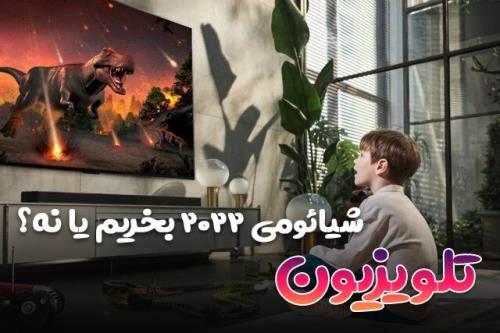 تلویزیون شیائومی 2022 بخریم یا نه؟ تازه ترین مدلهای بازار
