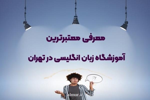 معیارهای انتخاب بهترین آموزشگاه زبان انگلیسی