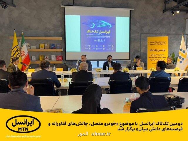 برگزاری دومین تک تاک ایرانسل با موضوع خودرو متصل، چالش های فناورانه و فرصت های دانش بنیان