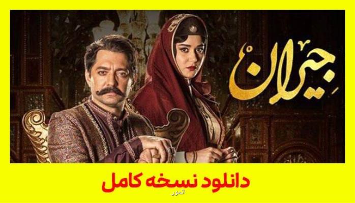 دانلود قسمت 21 سریال جیران (بخش 21 کامل) با ترافیک رایگان نیم بها