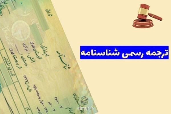 ترجمه شناسنامه بصورت فوری با تاییدات دادگستری