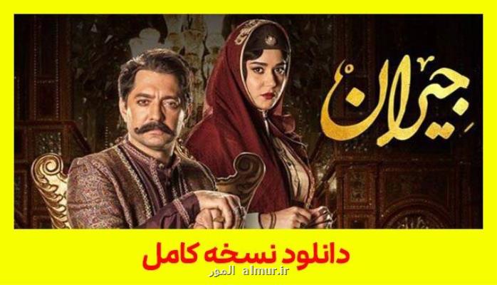 دانلود قسمت ۲۲ سریال جیران (بخش 22 کامل) با حجم رایگان نیم بها