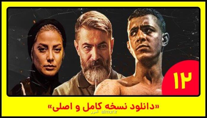 دانلود قسمت 12 سریال یاغی، نسخه کامل با اینترنت مجانی نیم بها
