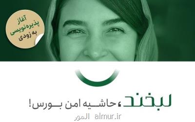 منتظر ورود لبخند به بورس باشید!