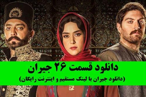 دانلود سریال جیران قسمت 26 به صورت کامل و با اینترنت مجانی