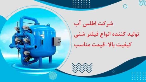 فیلتر شنی و کاربرد آن در تصفیه آب