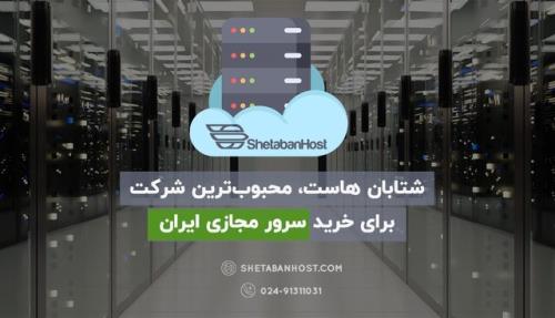 خرید سرور مجازی ایران