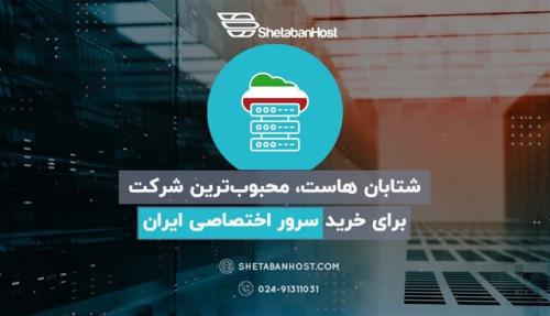 خرید سرور اختصاصی ایران