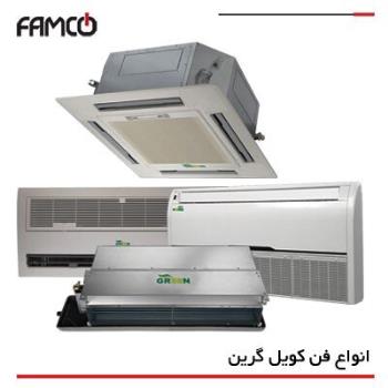 معرفی فن کویل گرین و انواع آن