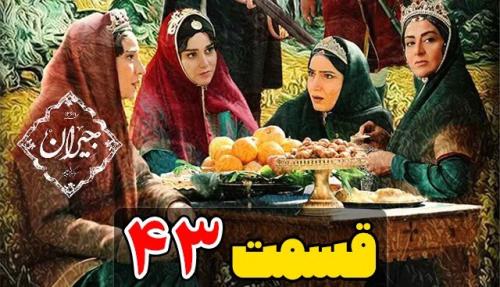 دانلود قسمت چهل و سه سریال جیران با حجم رایگان و لینک مستقیم