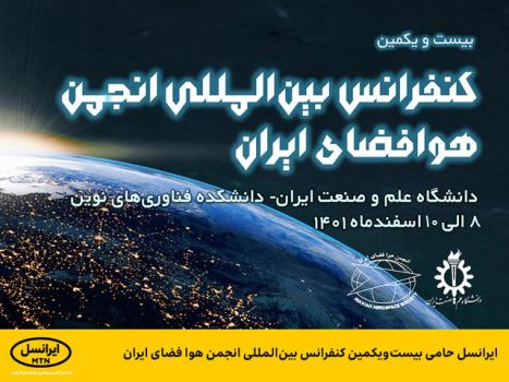 ایرانسل حامی بیست ویکمین کنفرانس بین المللی انجمن هوافضای ایران