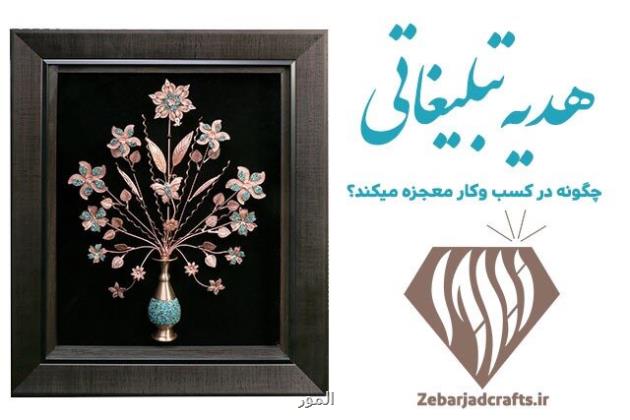 هدیه تبلیغاتی چگونه در کسب و کار معجزه می کند؟