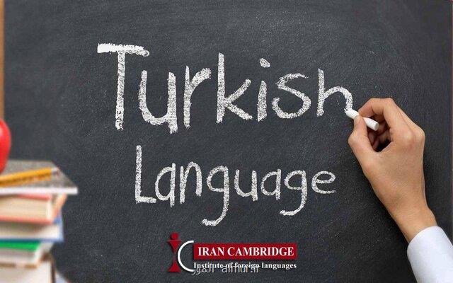 سیر تا پیاز آموزش زبان ترکی استانبولی با ایران کمبریج