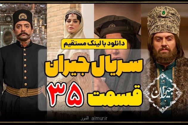 دانلود قسمت سی و پنج سریال جیران کامل با لینک مستقیم و ترافیک مجانی