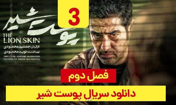 دانلود قسمت 3 فصل 2 پوست شیر با حجم رایگان