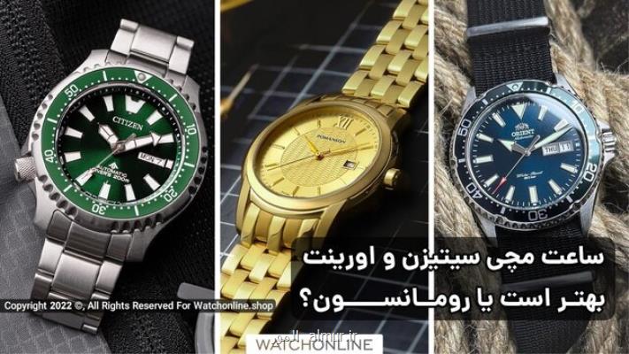 ساعت مچی رومانسون بهتر است یا سیتیزن و اورینت؟